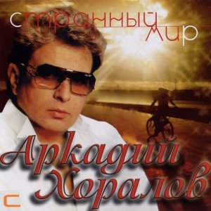 песня АркадийХоралов Музыка любви