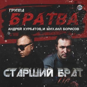 песня Группа "Братва", Мафик, Группа «Централ» Друганы